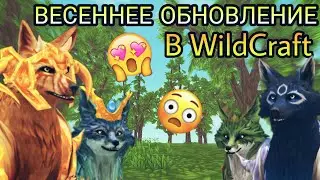 ВЕСЕННЕЕ ОБНОВЛЕНИЕ В WILDCRAFT🌷[КРАТКИЙ ОБЗОР]