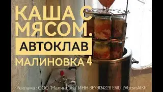 3 вида каши с мясом в автоклаве МАЛИНОВКА 4. Разбор ошибок!!!
