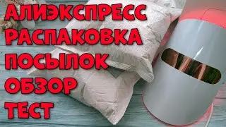 Распаковка Посылок С Алиэкспресс!