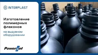 Оборудование от Powerjet для изготовления пластиковых флаконов