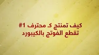 How To Edit Like A Pro #1 كيف تمنتج بدون ماتستخدم الماوس