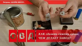 Сборка КАСТОМНОГО патрона «Шлейф Вектор». Того самого, которым я стрелял в прошлом видосе
