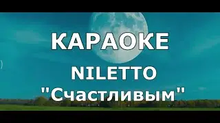 Niletto - Счастливым Караоке Нилетто