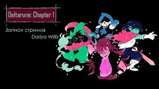 Deltarune: Chapter 1 [полное прохождение ] - от 07.06.2021