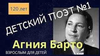 Детские стихи.  Агния Барто. Взрослым для детей. Юбилей 120 лет.