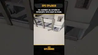 😁Учимся паркурить! #pubg #battlegrounds #battleroyale