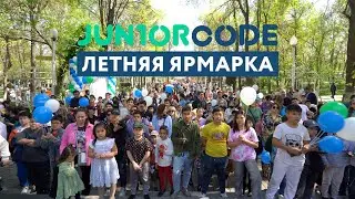 Летняя ярмарка Juniorcode. 26 марта 2023г.