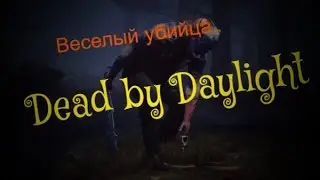 Dead by Daylight | Веселый убийца....!