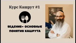 Кашрут.  Урок №1. Введение. Основные понятия кашрута.