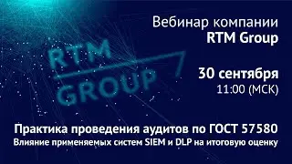 Практика проведения аудитов по ГОСТ 57580. Влияние применяемых систем SIEM и DLP на итоговую оценку