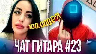 УГАДАЛ ПЕСНЮ?! | КАЛЬМАР ОТПРАВИТ ДЕНЬГИ!)