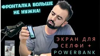 Фронталка больше не нужна! Экран для селфи + Powerbank