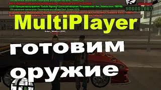 samp 0.3.7 Готовим оружие!