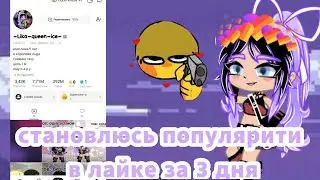 эксперемент становлюсь популярной в лайке за 3 дня