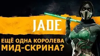 Mortal Kombat 11. Детальный разбор Jade