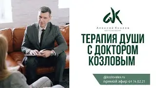 Терапия души с доктором Козловым (гипноз , медитация)
