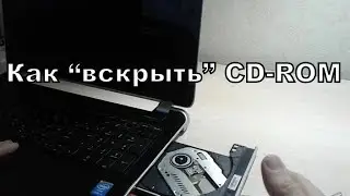 Как открыть сломанный привод ноутбука? (2021)