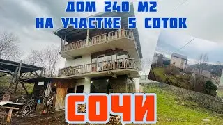 Дом в Сочи 240 м2 #сочи #недвижимость #домвсочи #жизньвсочи