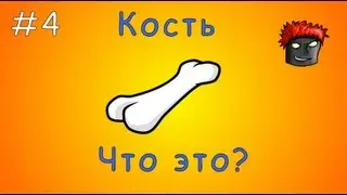 Anime Studio Pro 9 - 004 - Что за?!?Кость...