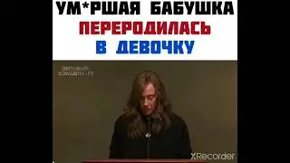 УМЕРШАЯ БАБУШКА ПЕРЕРОДИЛАСЬ В ДЕВОЧКУ