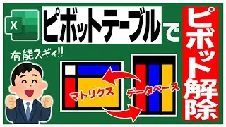 【Excel】ピボットテーブルは、ピボットするにもピボットを解除するにも使える有能な機能でした😲