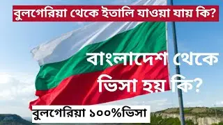 বুলগেরিয়া ১০০% ভিসা ফর বাংলাদেশী /  Bulgaria Visa Update 2023/Bulgaria Work Permit 