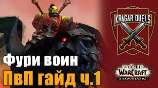 Фури Воин. ПвП Гайд ч.1: таланты, статы, легендарки, ковенанты, проводники.  WoW Shadowlands