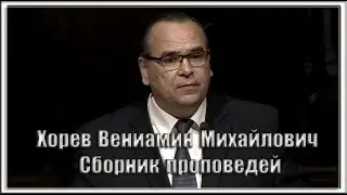 Хорев Вениамин Михайлович. Сборник проповедей