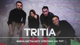 TRITIA: Финалисты шоу «ПЕСНИ» на ТНТ | Рикка подкаст