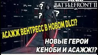 Star Wars Battlefront 2 новые герои! Обновление батлфронт 2 кого добавят в новом DLC?!