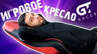 Кресло для настоящих геймеров! GT Racer X-3102 Wave