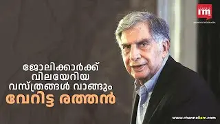 യാത്ര കഴിഞ്ഞ് വരുമ്പോൾ രത്തൻ വിലയേറിയ വസ്ത്രങ്ങൾ വാങ്ങിയത് ഇവർക്ക്, Details of Ratan Tata's will