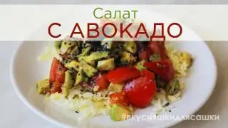 Пикантный салат с АВОКАДО | Видеорецепт
