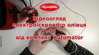 Іскровий олівець А-01 від компанії Автоматор. Відеоогляд та інструкція застосування