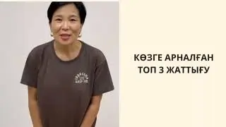 КӨЗГЕ АРНАЛҒАН ТОП 3 ЖАТТЫҒУ