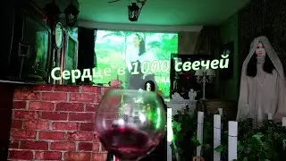 Сердце в 1000 свечей !