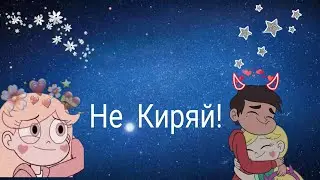 Стар против сил зла/не Киряй"