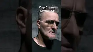 Сър Стенли Хетфийлд #сър #стенли #ройс #джеймс #хетфийлд #sir #stenli #rois #james #hetfield