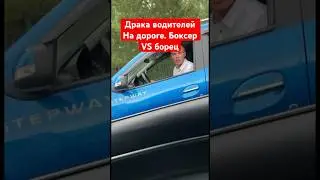 Драка водителей на дороге. Боксер против борца