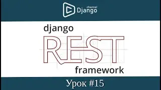 Добавление cors django rest framework - урок 15