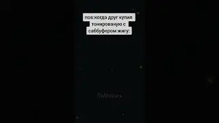 Тонер #lenshorbib #мем #memes #юмор #мемы #shorts