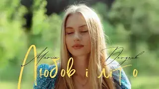 Domiy - Любов і літо