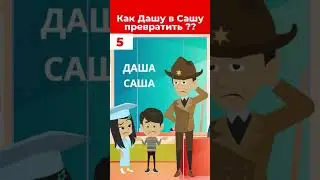 Загадка! Как Дашу превратить в Сашу?