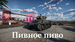 Пиво Thunder #5 Эмписятодин