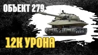 Об. 279 12K УРОНА