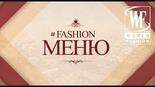 #FashionМЕНЮ