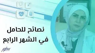 نصائح للحامل في الشهر الرابع