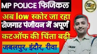 mp पुलिस फिजिकल अलग अलग ग्राउंड की जानकारी // कटऑफ //