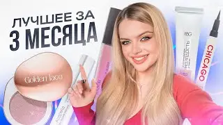 Отобрала ЛУЧШЕЕ в декоративной косметике с начала 2024 года 😍
