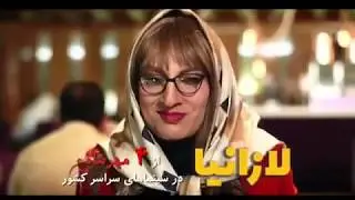 فیلم لازانیا - تریلر جدید - هارمونی دی ال